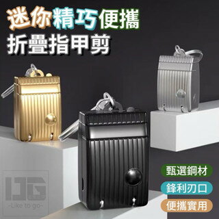 【粿女兒商行】 現貨 迷你精巧便攜折疊指甲剪 指甲刀 用品