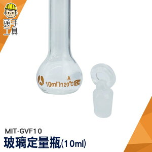 頭手工具 實驗儀器 造型玻璃 透明玻璃 玻璃耗材 量瓶 MIT-GVF10 空瓶 玻璃瓶罐