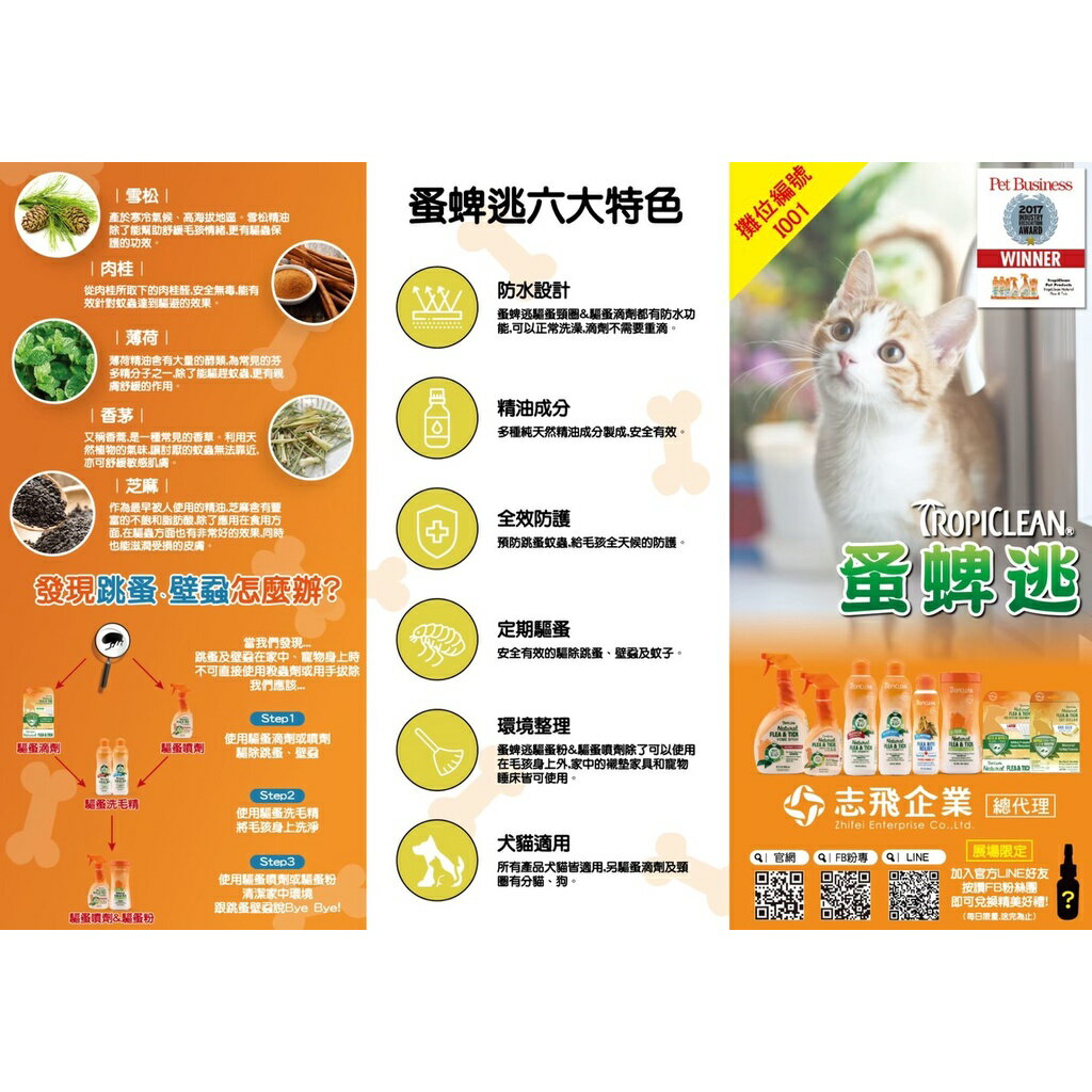美國Tropiclean蚤蜱逃【驅蚤蝨全系列】驅蚤噴劑 驅蚤項圈 驅蚤滴劑 驅蚤洗毛精 純天然精油 安全有效 犬貓適用 4