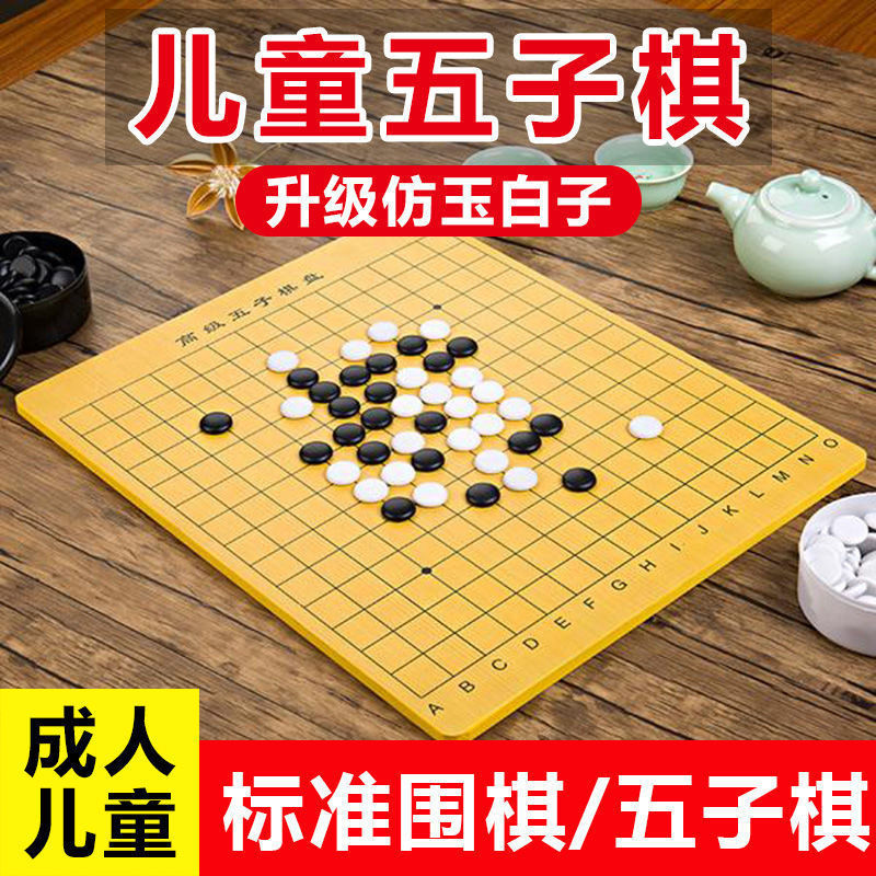 圍棋 五子棋 兒童套裝成人初中生小學生19路棋盤送象棋圍棋書