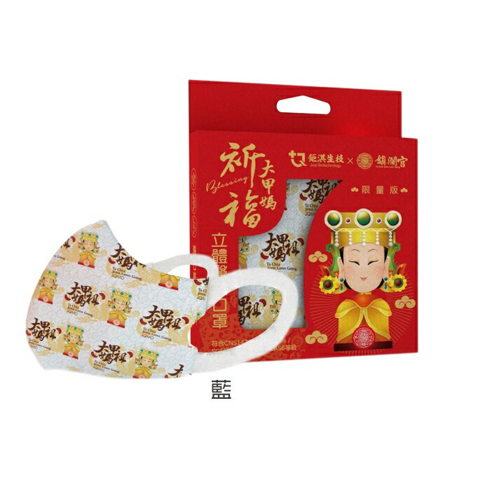 JUQI 鉅淇x鎮瀾宮聯名款~一般兒童立體醫療口罩(10入)  大甲媽 MD雙鋼印 顏色隨機 (南崁長青藥局) 5