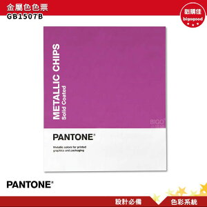 PANTONE GB1507B 金屬色色票 產品設計 包裝設計 色票 色彩設計 彩通 色彩指南