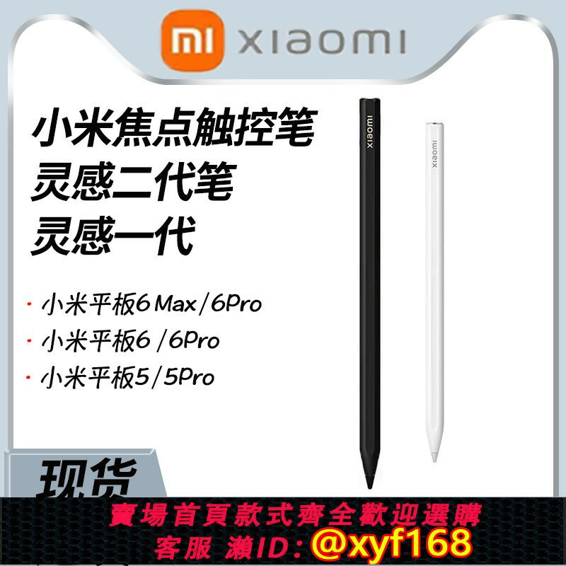 {臺灣公司貨 可打統編}MIUI/小米平板焦點觸控筆7/7Pro 6Max/6SPro新款靈感二代觸控筆