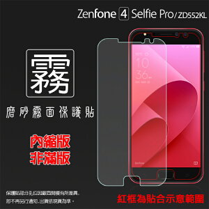 霧面螢幕保護貼 ASUS ZenFone 4 Selfie Pro ZD552KL Z01MDA 保護貼 軟性 霧貼 霧面貼 磨砂 防指紋 保護膜