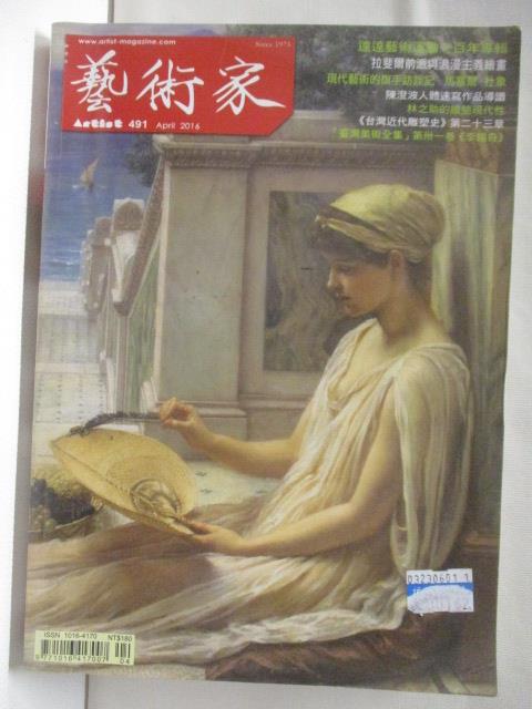 【書寶二手書T4／雜誌期刊 CLZ】高 藝術家 491期 達達藝術運動一百年專輯