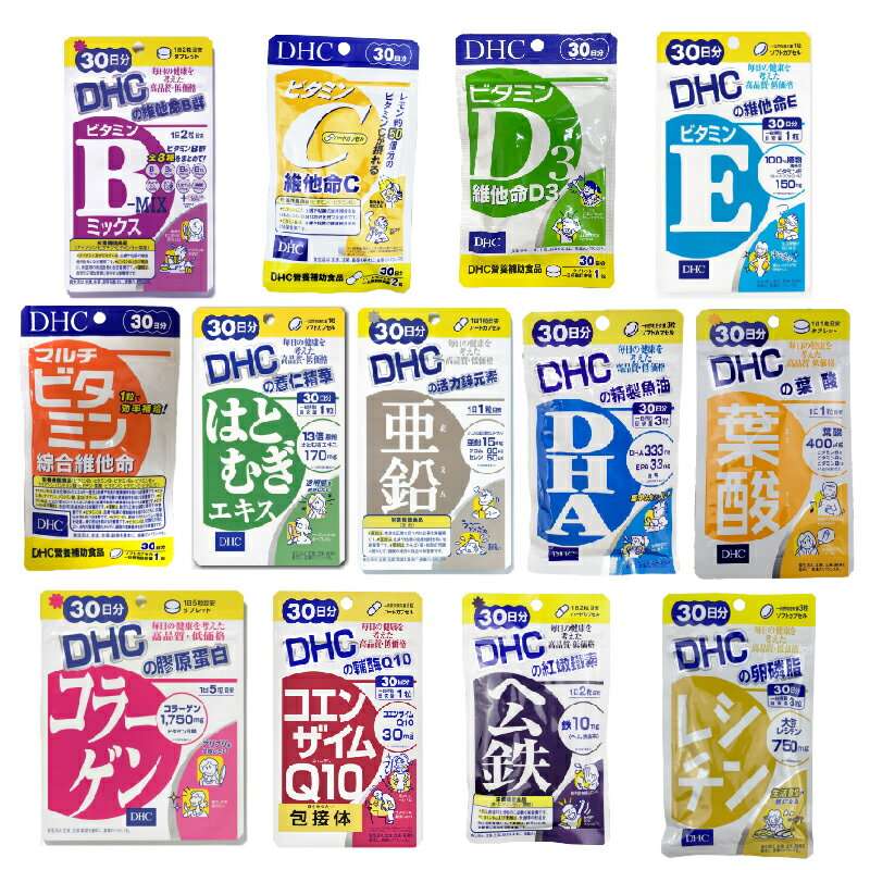 DHC 綜合維他命/B群/維他命C/維他命B/維他命D3/膠原蛋白/薏仁精華/Q10/DHA/鋅/葉酸 日本原裝 公司貨 保健食品 1
