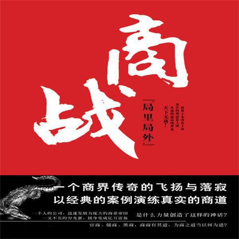 【有聲書】商战 0