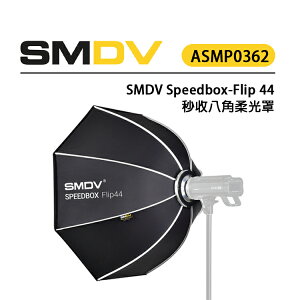 EC數位 SMDV Speedbox-Flip 44 秒收八⾓柔光罩 ASMP0362 直徑110CM大柔光 快速拆裝