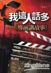 我這人話多：導演講故事 | 拾書所