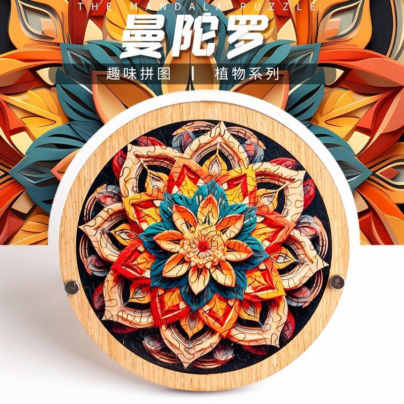 《曼陀羅》成人超高難度十級難度益智不規則木質地獄拼圖puzzle