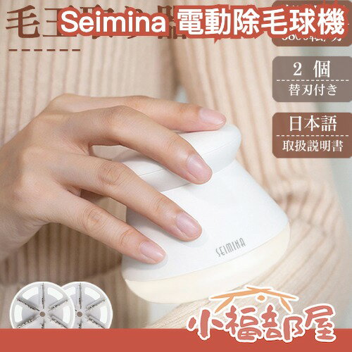 日本 Seimina 電動除毛球機 除毛球器 毛球修剪 毛球機 刮毛球 毛衣 毛毯 寢具 地毯 去毛球 衣物除毛球機 【小福部屋】