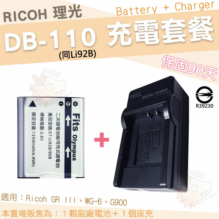 【套餐組合】 RICOH 充電套餐 理光 DB110 DB-110 副廠電池 充電器 鋰電池 座充 電池 GR III GR3 WG-6 WG6 G900 保固90天