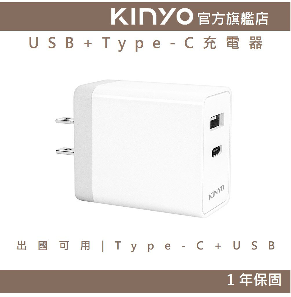 【KINYO】USB+Type-C充電器 (CUH)100-240V國際電壓 3.4A快充｜豆腐頭 充電頭