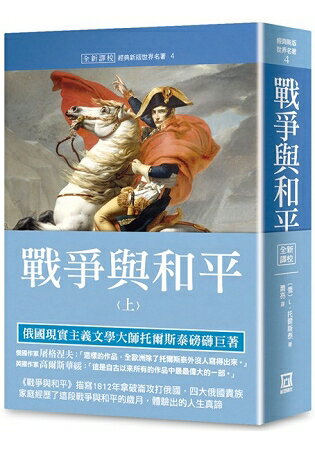 世界名著作品集４：戰爭與和平(上冊)【全新譯校】 | 拾書所