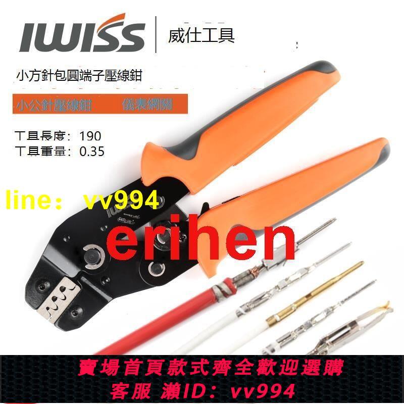 八雲威仕工具IWS-1550適用於包圓型進口連接器壓線鉗汽車端子壓接鉗