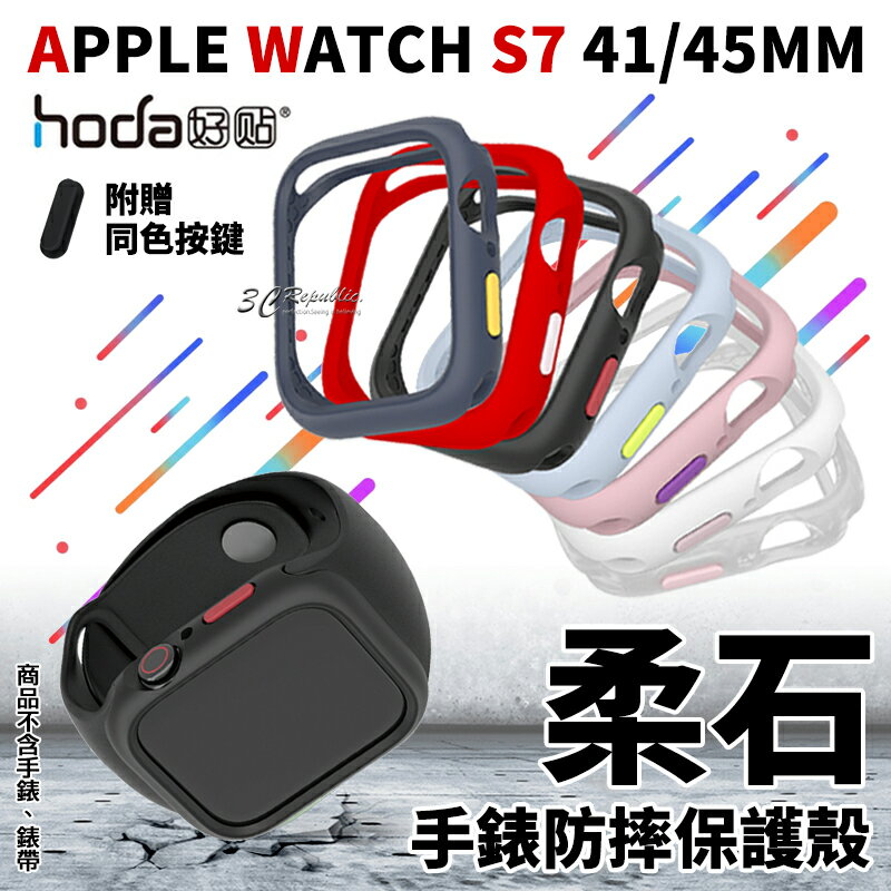 hoda 柔石 防摔 手錶 保護殼 防摔殼 錶框 錶殼 Apple Watch Series 7 45 41 mm【APP下單8%點數回饋】