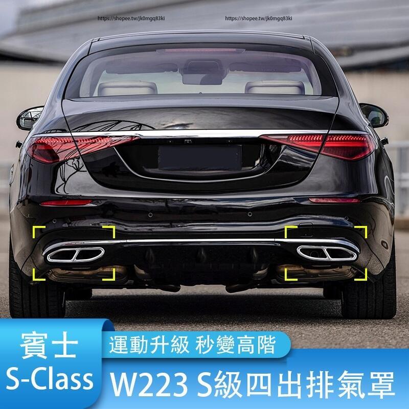 優選好物台灣現貨21-23年式Benz 賓士 W223改裝 S350 S450 S580 四出尾喉 AMG四出排氣罩 外飾改裝