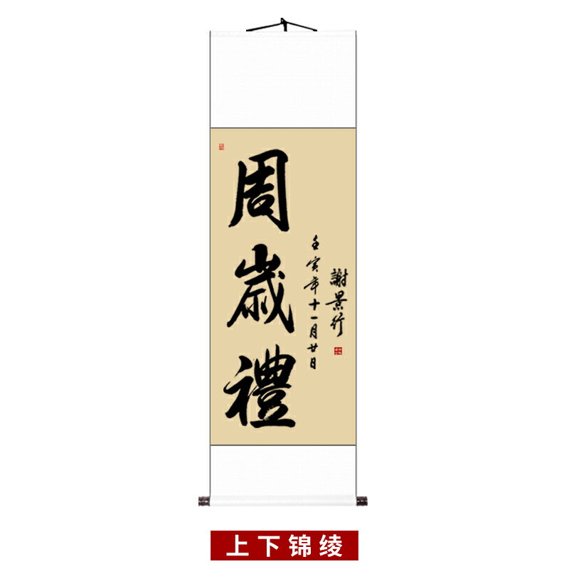 字畫 掛畫 裝飾畫 客製化
周歲掛畫寶寶抓周禮物歡喜字畫裝裱毛筆字書法周歲禮卷軸行草人生『FY00367』