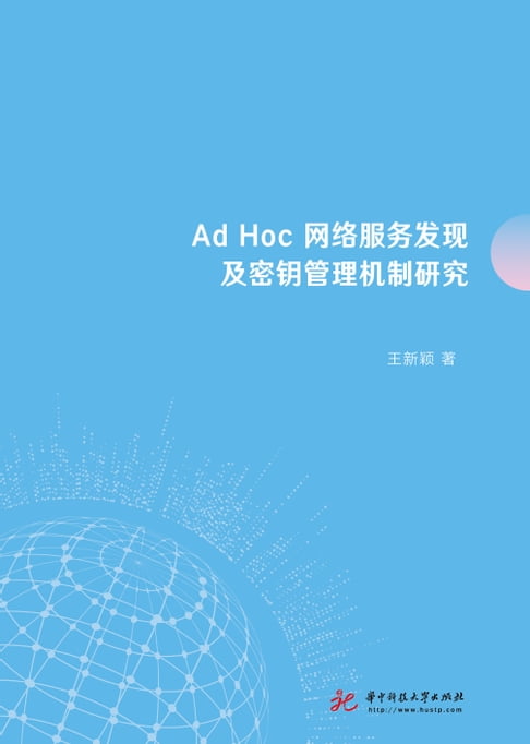 【電子書】Ad Hoc网络服务发现及密钥管理机制研究 0