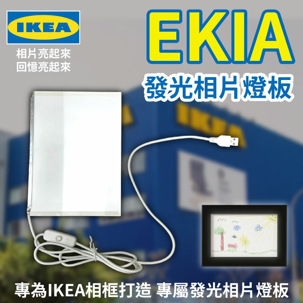 【EKIA 發光相片燈板】適用IKEA相框 背光燈箱 客製尺寸 燈光畫 發光相框 小夜燈 夜晚照明 燈飾 居家裝飾 燈具