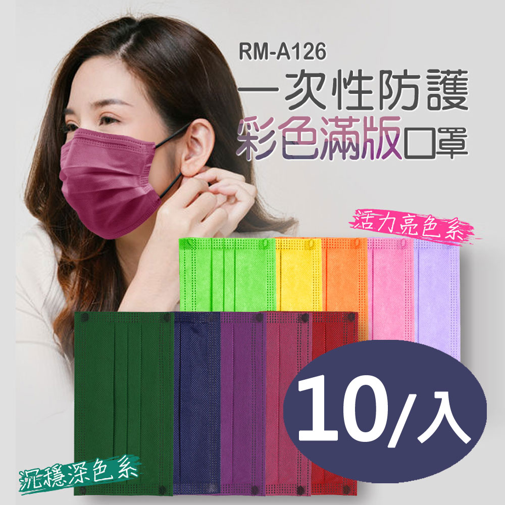 RM-A126 一次性防護彩色滿版口罩 10入/包 3層過濾 熔噴布 (非醫療) 含稅
