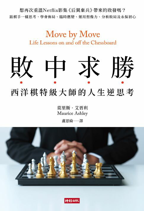 【電子書】敗中求勝：西洋棋特級大師的人生逆思考