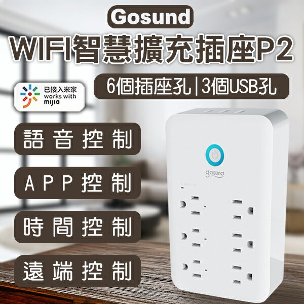 【9%點數】Gosund WIFI智慧擴充插座 P2 現貨 當天出貨 智慧插座 遠端控制 無線連接 排程控制【coni shop】【限定樂天APP下單】