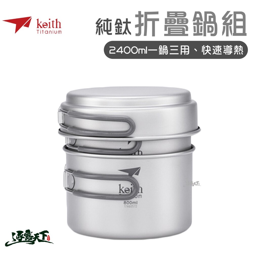KEITH 純鈦折疊鍋組附收納袋 鈦餐具 Ti6014 登山 露營 鎧斯鈦 逐露天下