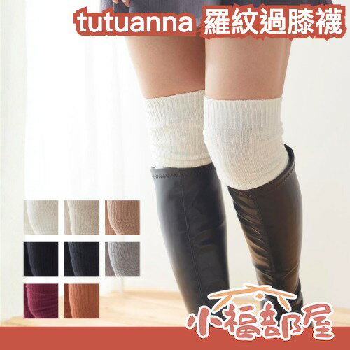 日本 tutuanna 羅紋長筒襪 60cm 直紋感 大長腿 大腿襪 防滑襪 過膝襪 膝下靴搭配 穿搭 長襪 素色襪