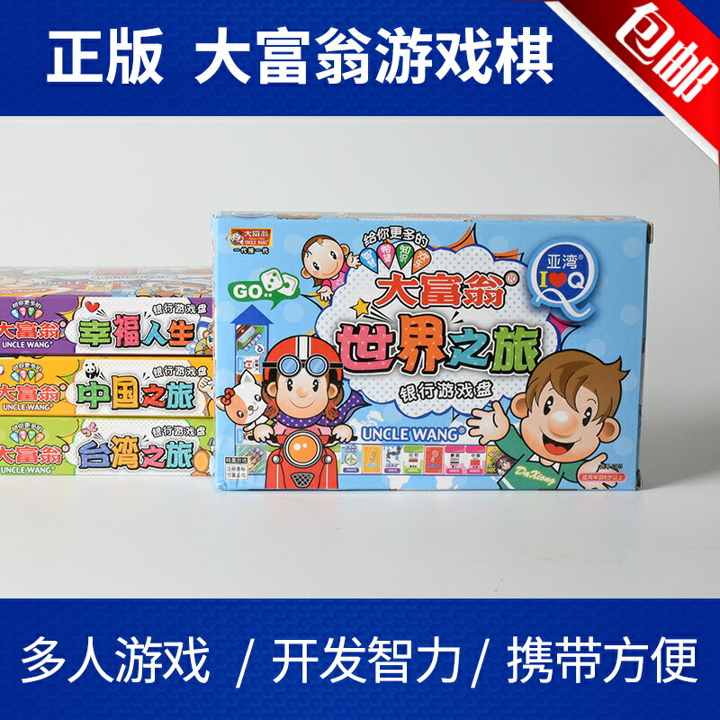 新版促銷Q版大富翁游戲兒童版棋牌中國世界臺灣之旅幸福人生