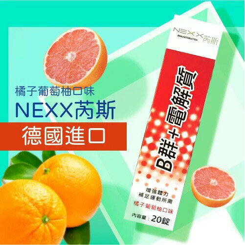 特價中 NEXX芮斯 B群+電解質 發泡錠(橘子葡萄柚口味) 20錠/盒【立得藥局】 1