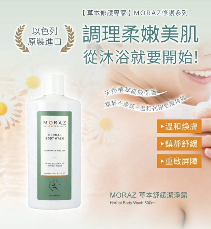 茉娜姿moraz草本舒緩潔淨露500ml