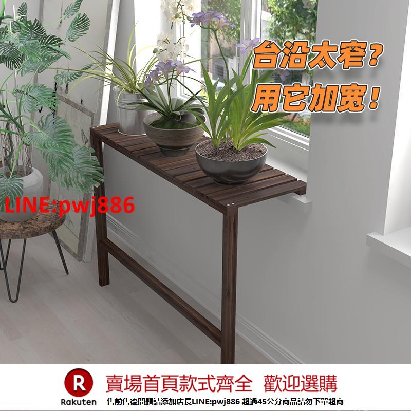 【諮詢客服驚喜多多】定製陽臺臺沿加寬窗臺花架窄窗臺延伸板落地式實木花盆架子高低腳【注意！下單滿500出貨】