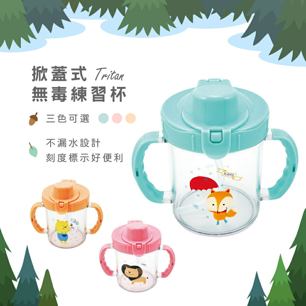 台灣製 三色可選 Tritan兒童無毒掀蓋式吸管冷水杯/喝水杯/成長水杯/練習杯 易晉
