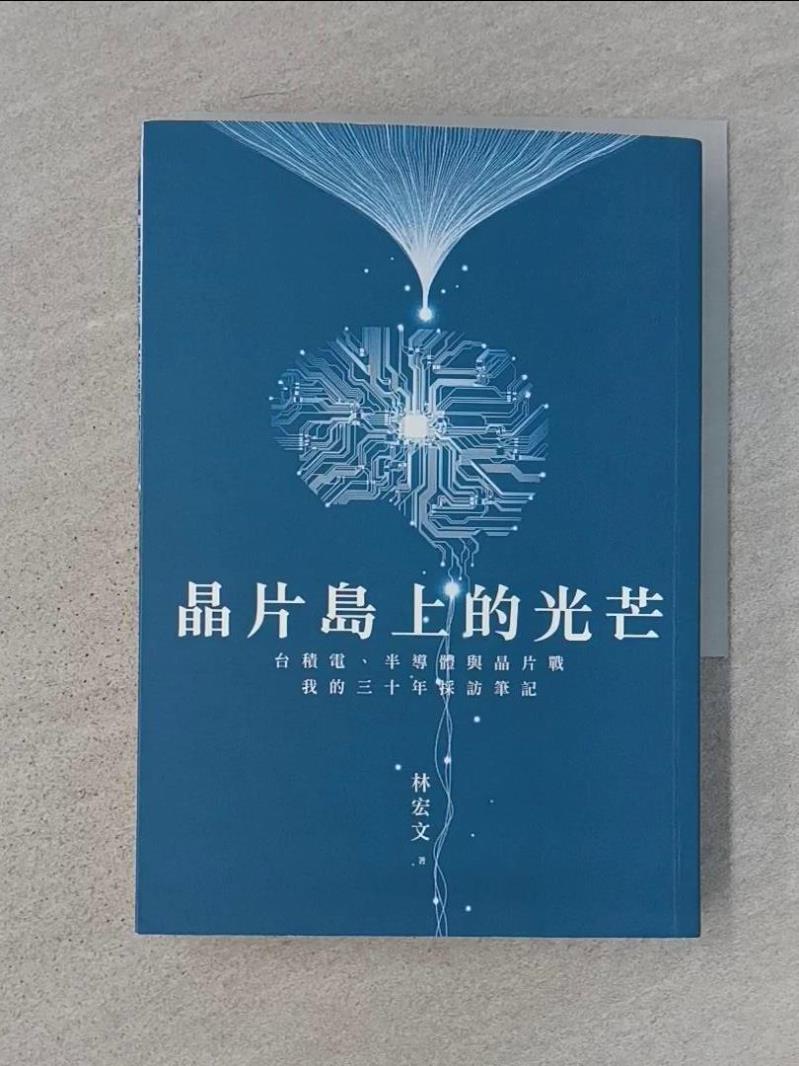 【書寶二手書T1／財經企管 RLV】晶片島上的光芒：台積電、半導體與晶片戰，我的30年採訪筆記 林宏文