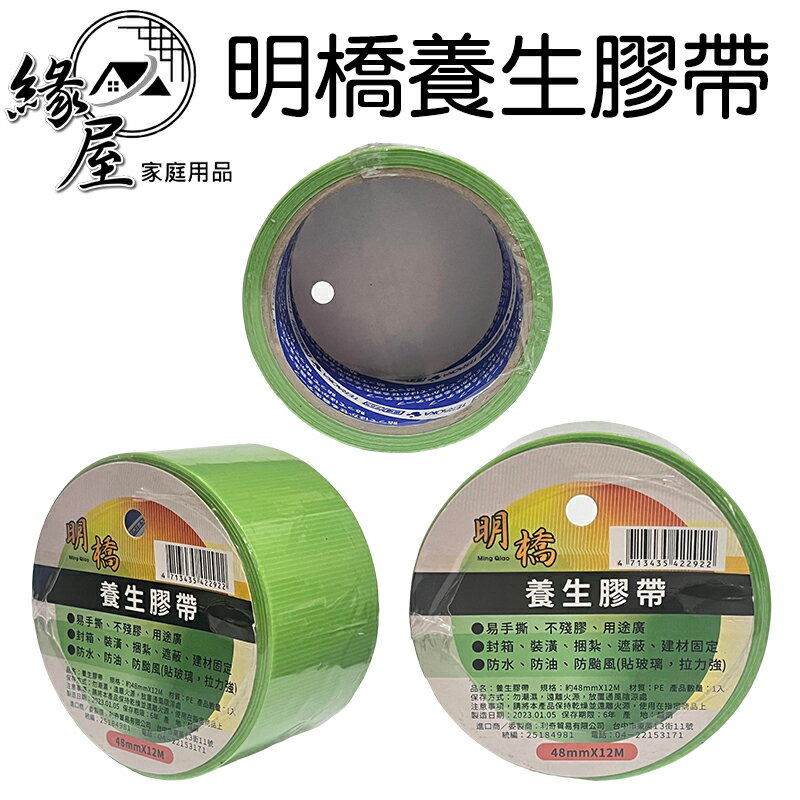 明橋養生膠帶48mmX12M【緣屋百貨】天天出貨 遮蔽膠帶 防塵膠帶 防水膠帶 裝潢膠帶 超黏膠帶 封箱膠帶 颱風膠帶