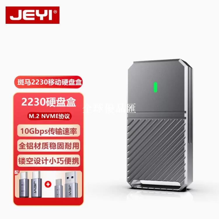 【全球優品匯】JEYI/佳翼斑馬2230 M.2固態nvme移動硬碟盒子外接m2轉typec讀取