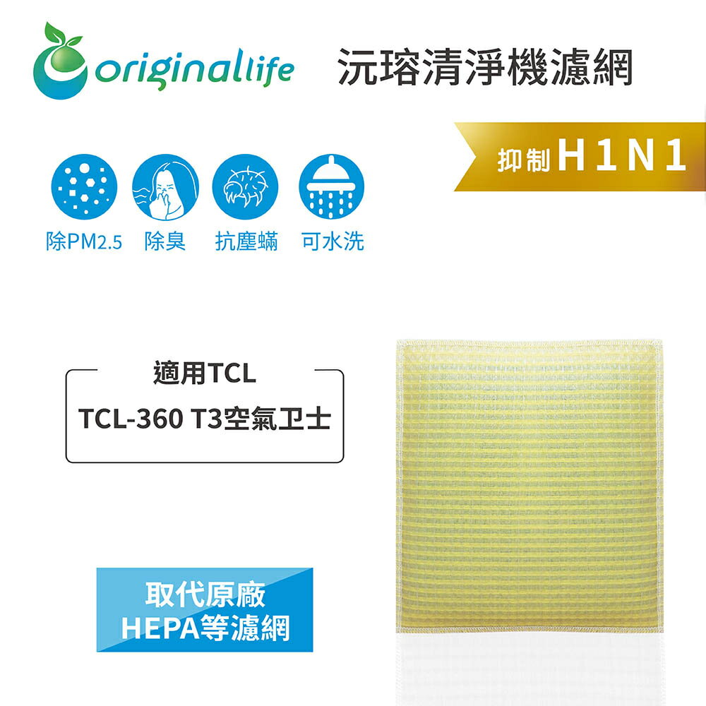 Original Life沅瑢 適用TCL：TCL-360 T3 長效可水洗/取代原廠活性碳/HEPA 空氣清淨機濾網