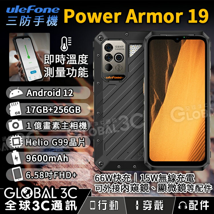 Ulefone Power Armor 19 三防手機 17+256GB 1億三鏡頭相機 9600mAh 66W快充【APP下單最高22%回饋】