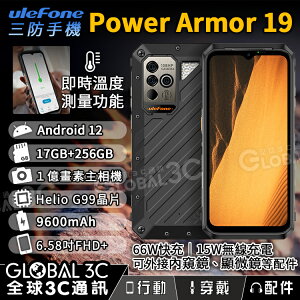 Ulefone Power Armor 19 三防手機 17+256GB 1億三鏡頭相機 9600mAh 66W快充【APP下單最高22%點數回饋】