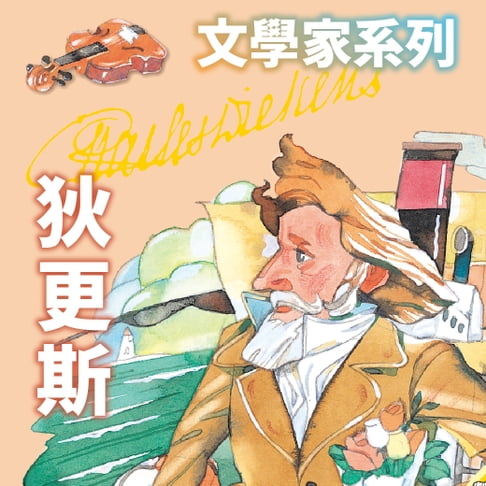 【有聲書】狄更斯(文學家系列) 0