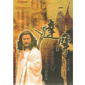 【停看聽音響唱片】【DVD】中國禪宗傳奇故事：一代宗師達摩 (8DVD)