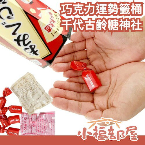 日本 千代古齡糖神社 巧克力運勢籤桶 御神籤巧克力 大吉 小吉 派對 尾牙 團康 聖誕節 遊戲 抽獎 節慶零食