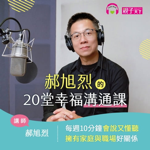 【有聲書】郝旭烈的20堂幸福溝通課：每週10分鐘會說又懂聽，擁有家庭與職場好關係 0