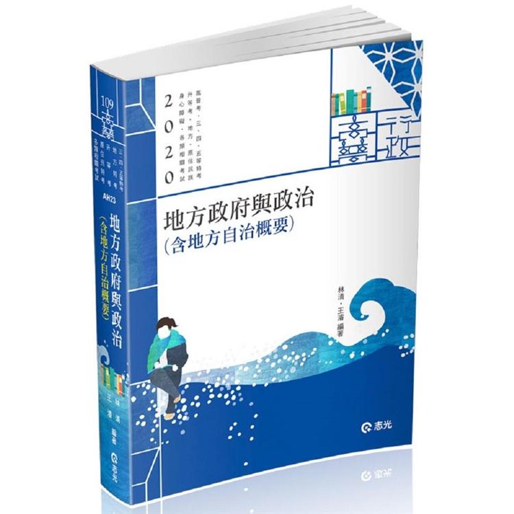 地方政府與政治(含地方自治概要)(高普考、三、四、五等特考、升等考、地方特考、原住民特考、身心障礙 | 拾書所