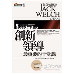 傑克．威爾許：創新領導最重要的十堂課 | 拾書所