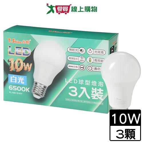 T.Shine台軒 10W LED球型燈泡 3入裝(白光) 無眩光 燈座E27 壽命長 球泡燈 燈 燈泡 燈具【愛買】