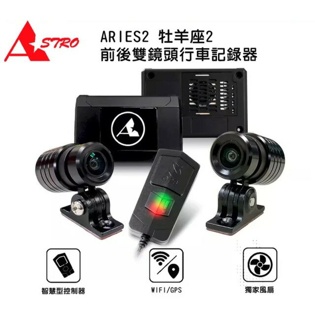 Astro 星易科技 ARIES2 牡羊座2 雙鏡頭機車行車記錄器.前後1080P-HDR鏡頭.GPS.TS碼流.IP66 防潑水