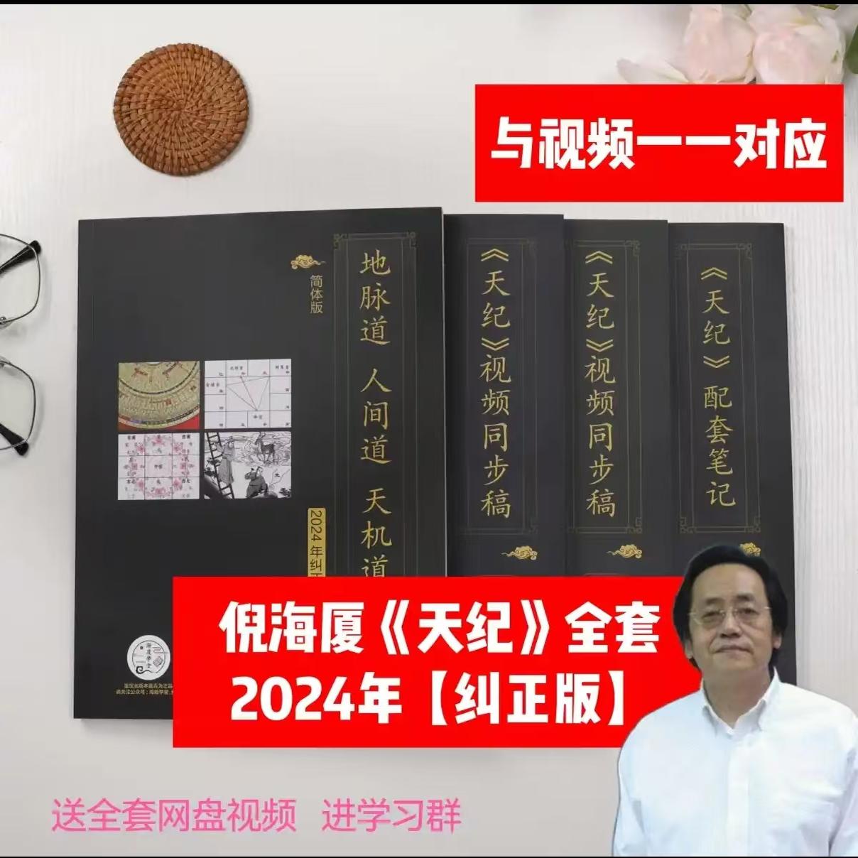 {可打統編 保固一年}【糾正版】倪海廈中醫書籍全套天紀 天機道地脈道人間道影片同步天紀配套筆記