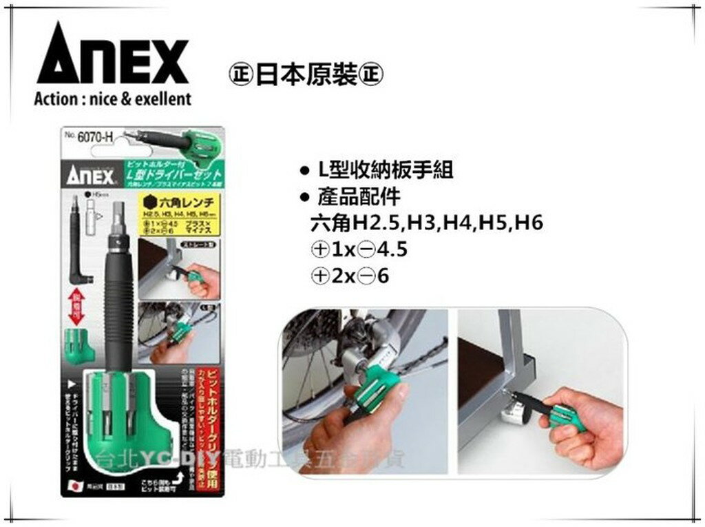 【台北益昌】日本製 ANEX NO.6070-H L型收納板手組 十字 一字 內六角 螺絲起子組
